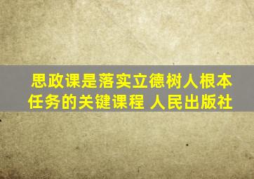 思政课是落实立德树人根本任务的关键课程 人民出版社